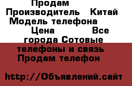 Продам Fly 5 › Производитель ­ Китай › Модель телефона ­ IQ4404 › Цена ­ 9 000 - Все города Сотовые телефоны и связь » Продам телефон   